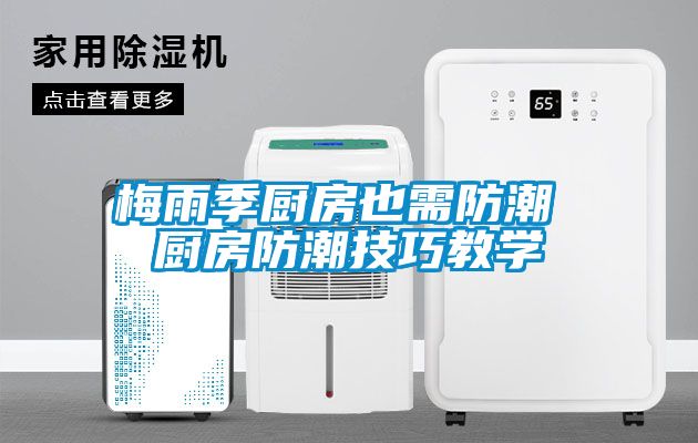 梅雨季厨房也需防潮 厨房防潮技巧教学