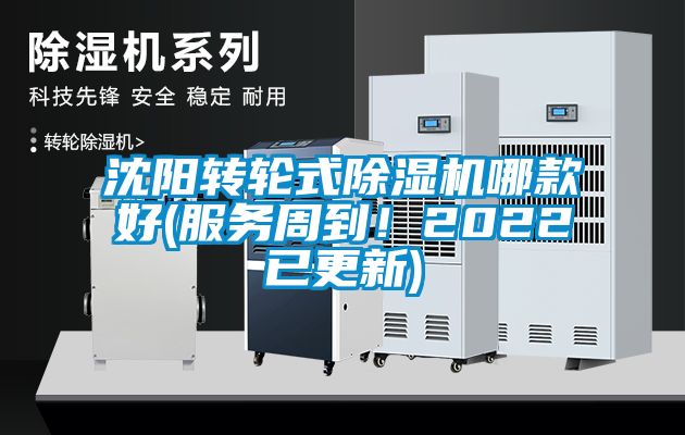 沈阳转轮式除湿机哪款好(服务周到！2022已更新)