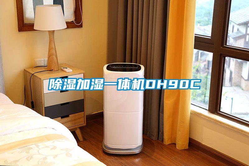 除湿加湿一体机DH90C