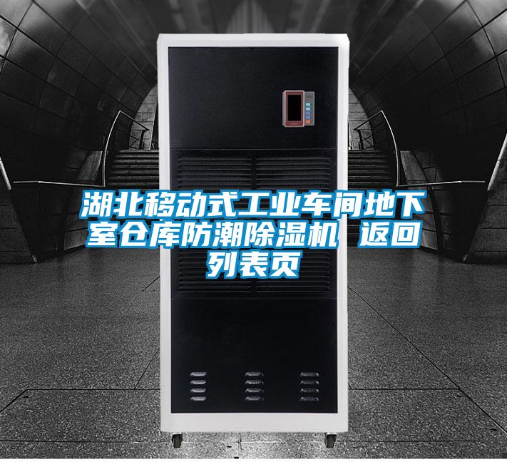 湖北移动式工业车间地下室仓库防潮除湿机 返回列表页