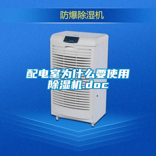 配电室为什么要使用除湿机.doc