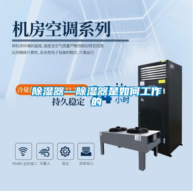 除湿器—除湿器是如何工作的