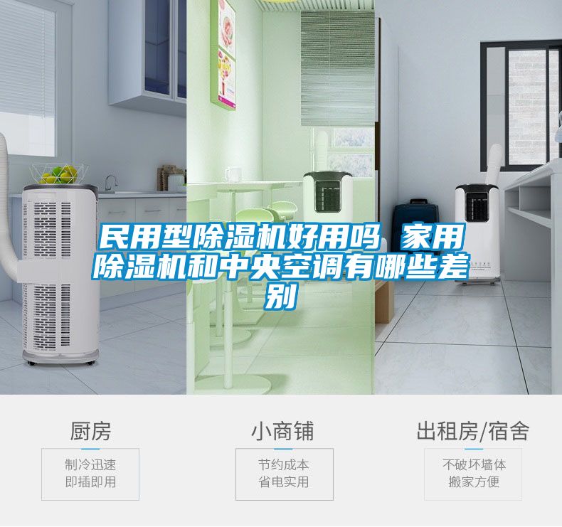 民用型除湿机好用吗 家用除湿机和中央空调有哪些差别