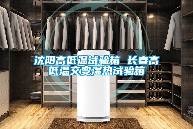 沈阳高低温试验箱 长春高低温交变湿热试验箱