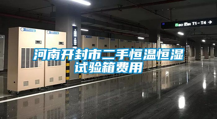 河南开封市二手恒温恒湿试验箱费用
