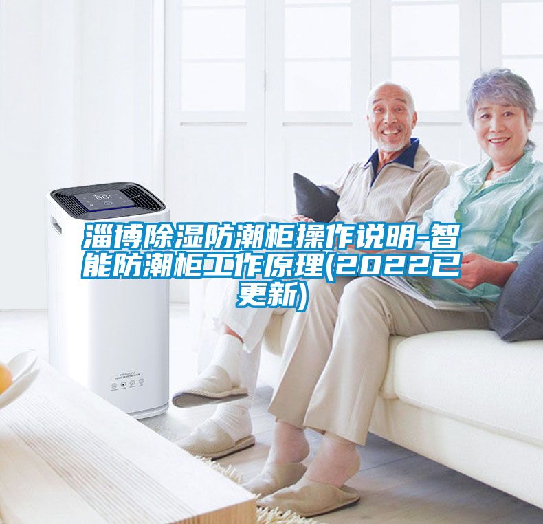 淄博除湿防潮柜操作说明-智能防潮柜工作原理(2022已更新)