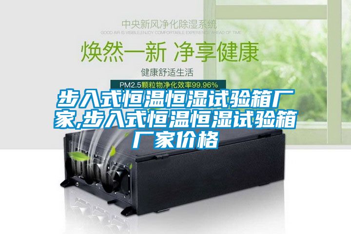 步入式恒温恒湿试验箱厂家,步入式恒温恒湿试验箱厂家价格