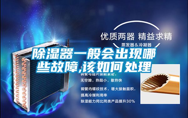 除湿器一般会出现哪些故障,该如何处理