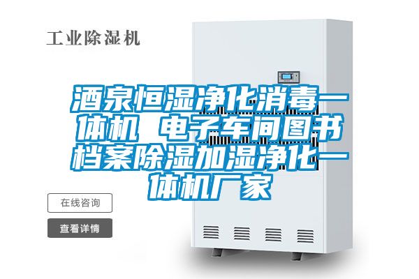 酒泉恒湿净化消毒一体机 电子车间图书档案除湿加湿净化一体机厂家