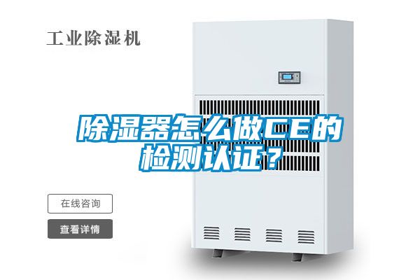 除湿器怎么做CE的检测认证？