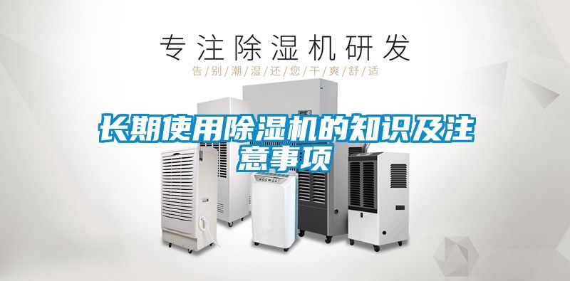 长期使用除湿机的知识及注意事项