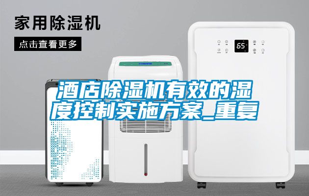 酒店除湿机有效的湿度控制实施方案_重复