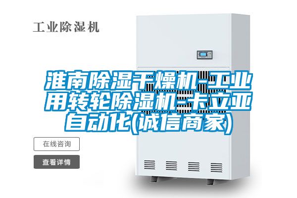 淮南除湿干燥机-工业用转轮除湿机-卡立亚自动化(诚信商家)