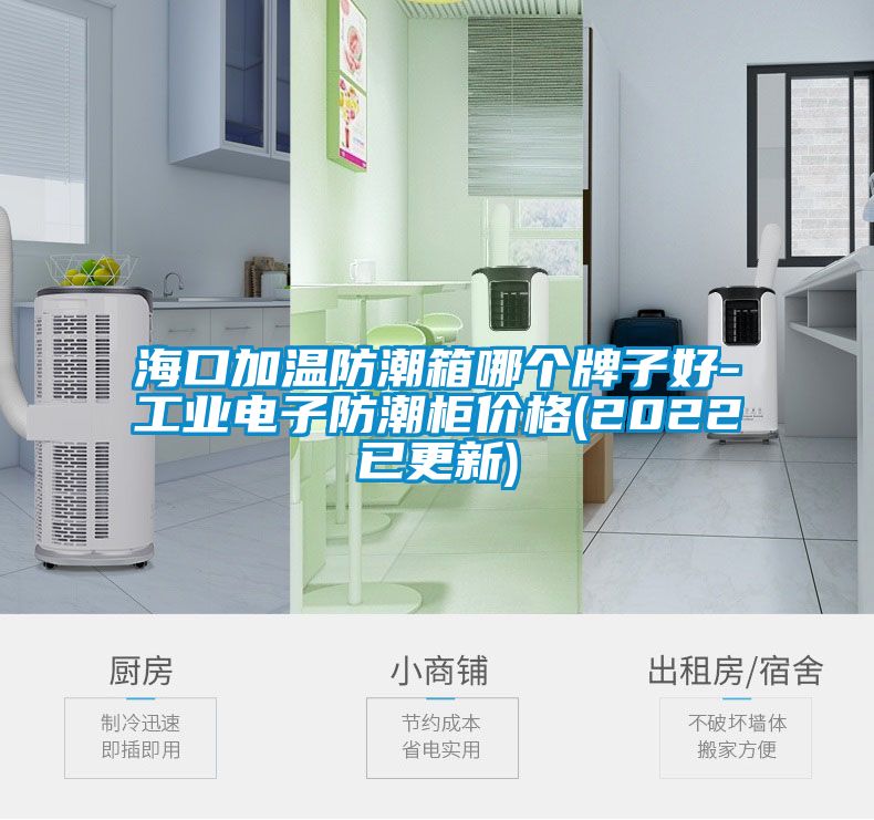 海口加温防潮箱哪个牌子好-工业电子防潮柜价格(2022已更新)