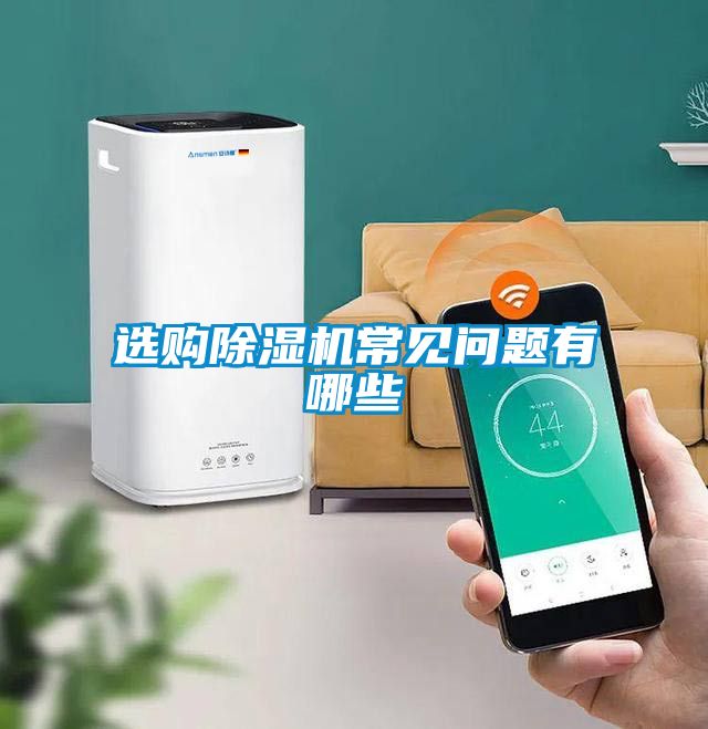 选购除湿机常见问题有哪些
