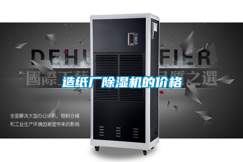 造纸厂除湿机的价格