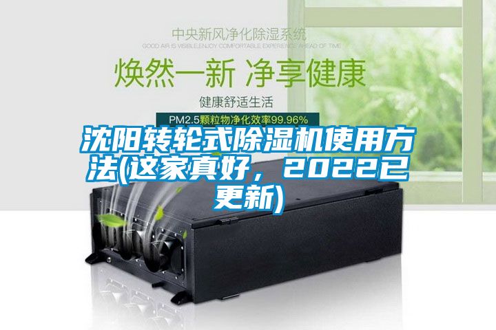 沈阳转轮式除湿机使用方法(这家真好，2022已更新)