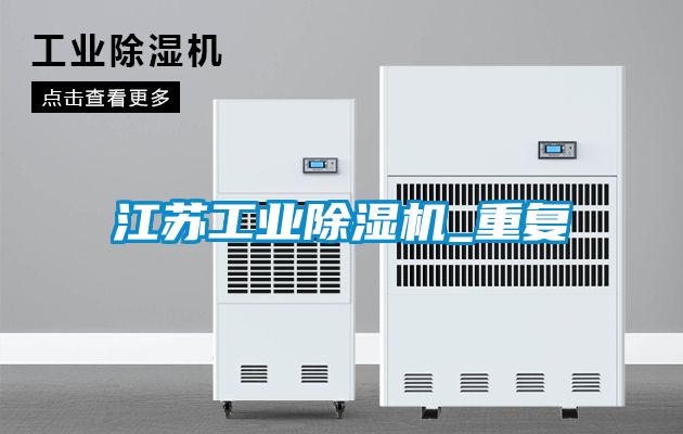 江苏工业除湿机_重复
