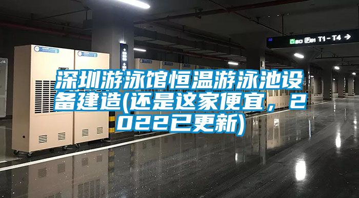 深圳游泳馆恒温游泳池设备建造(还是这家便宜，2022已更新)