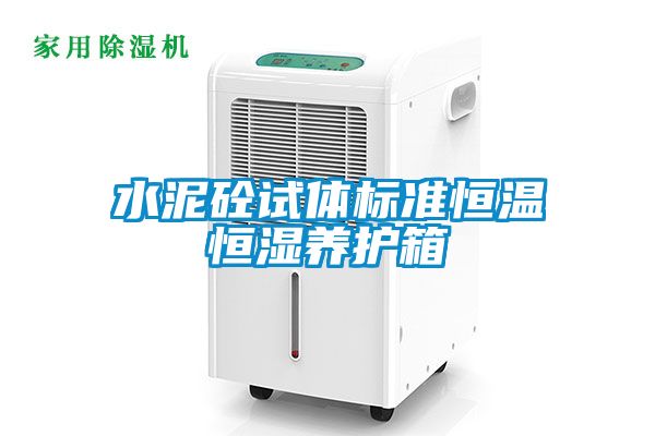 水泥砼试体标准恒温恒湿养护箱