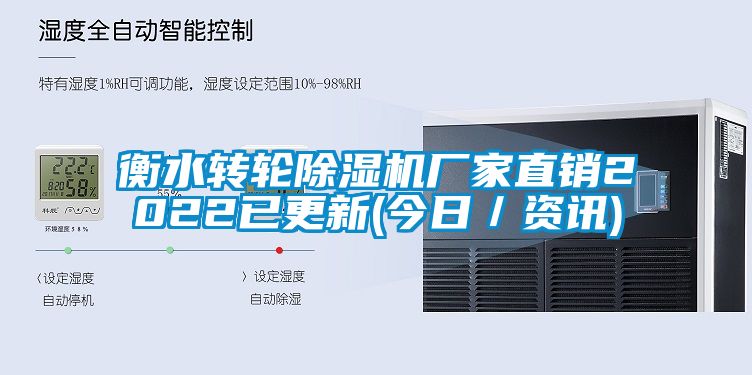 衡水转轮除湿机厂家直销2022已更新(今日／资讯)