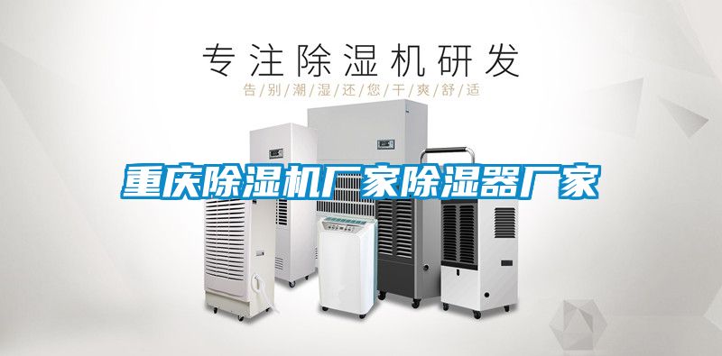 重庆除湿机厂家除湿器厂家