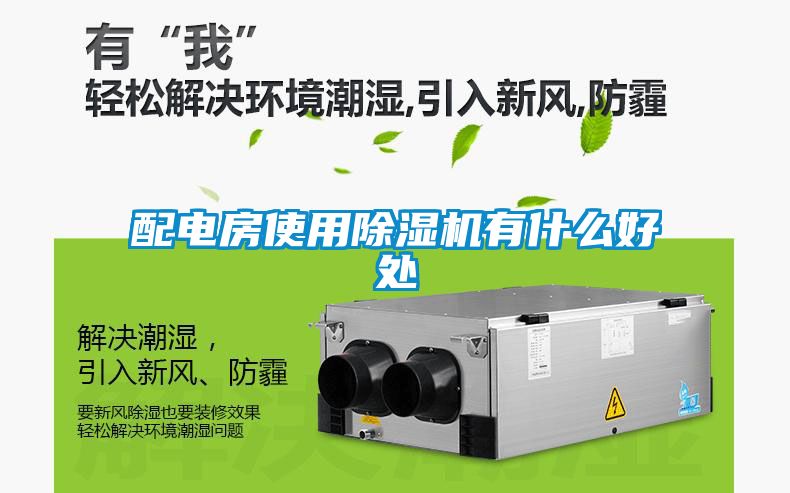 配电房使用除湿机有什么好处