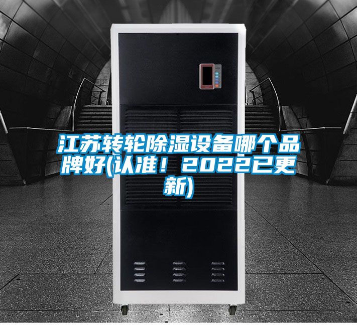 江苏转轮除湿设备哪个品牌好(认准！2022已更新)