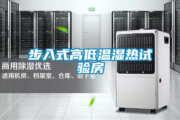 步入式高低温湿热试验房