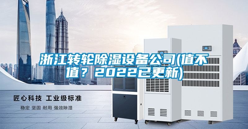 浙江转轮除湿设备公司(值不值？2022已更新)