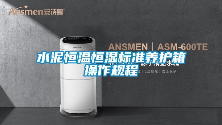 水泥恒温恒湿标准养护箱操作规程