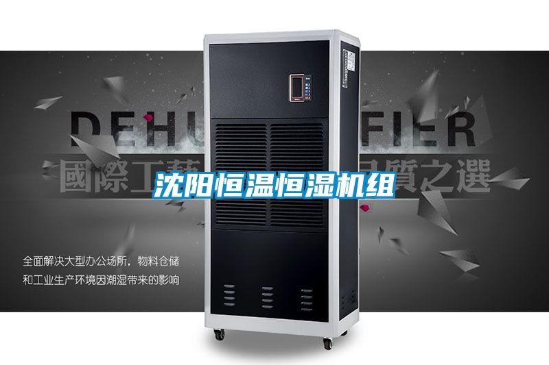 沈阳恒温恒湿机组