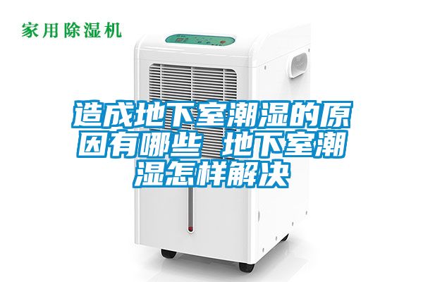 造成地下室潮湿的原因有哪些 地下室潮湿怎样解决