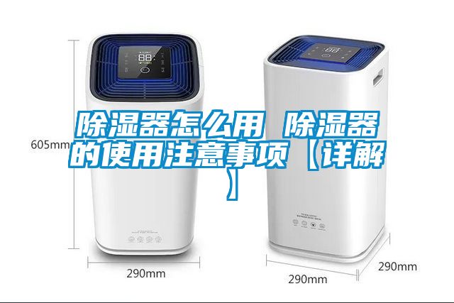 除湿器怎么用 除湿器的使用注意事项【详解】