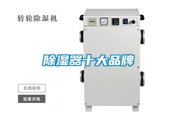 除湿器十大品牌