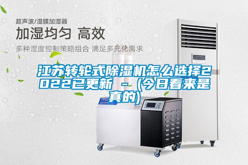 江苏转轮式除湿机怎么选择2022已更新 - (今日看来是真的)