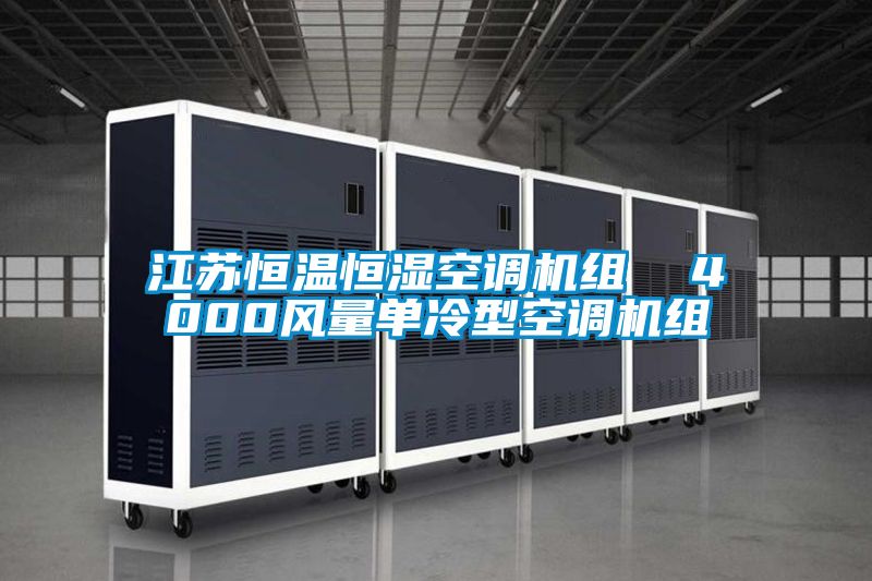 江苏恒温恒湿空调机组  4000风量单冷型空调机组