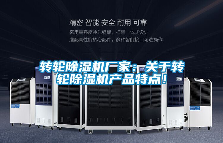 转轮除湿机厂家：关于转轮除湿机产品特点！