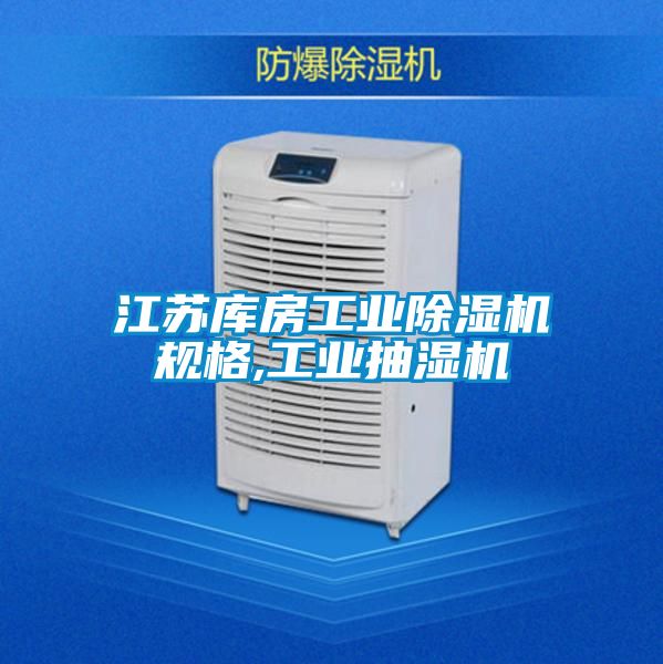 江苏库房工业除湿机规格,工业抽湿机