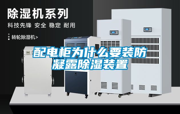 配电柜为什么要装防凝露除湿装置