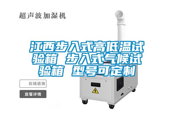 江西步入式高低温试验箱 步入式气候试验箱 型号可定制