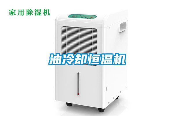 油冷却恒温机