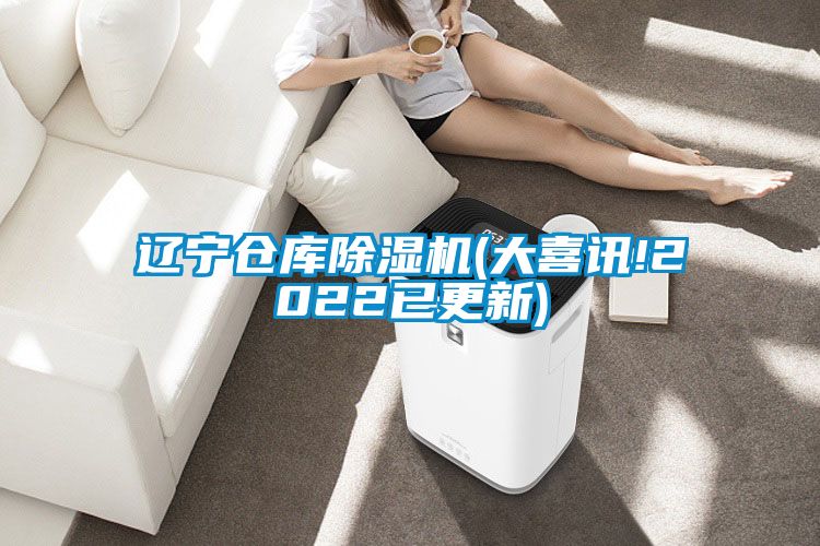 辽宁仓库除湿机(大喜讯!2022已更新)