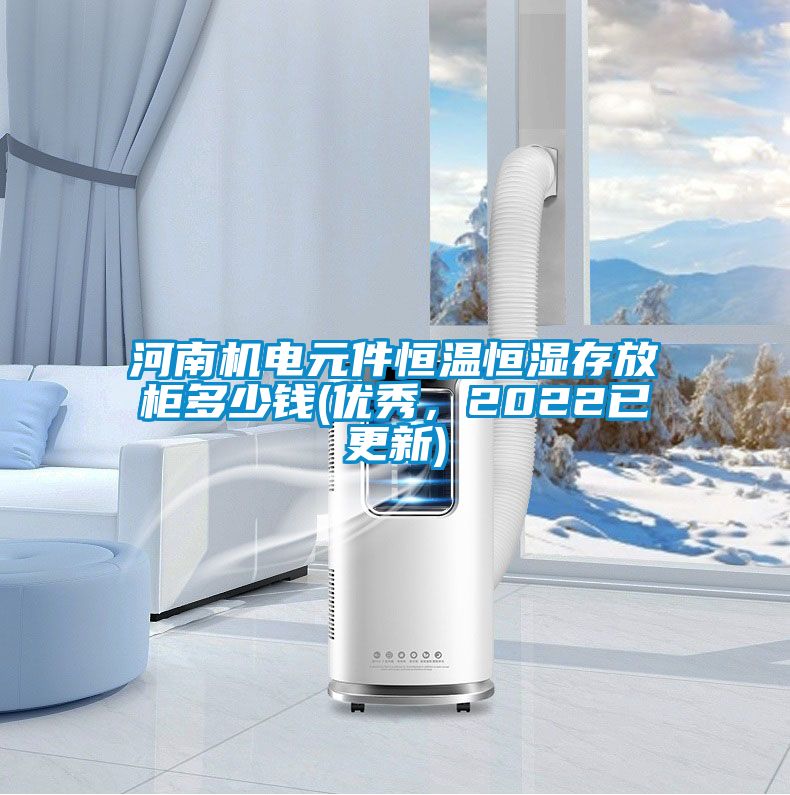 河南机电元件恒温恒湿存放柜多少钱(优秀，2022已更新)