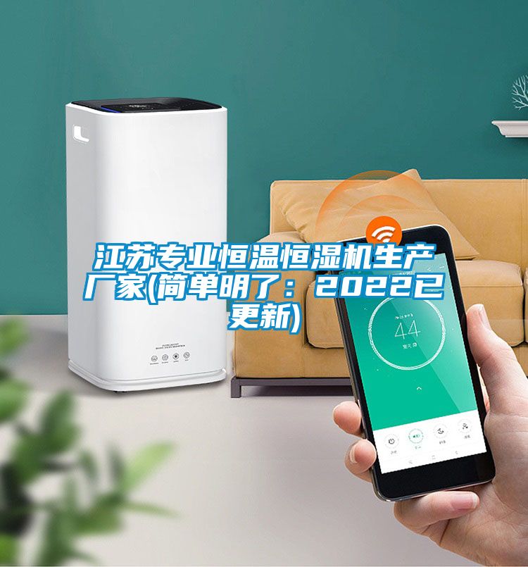 江苏专业恒温恒湿机生产厂家(简单明了：2022已更新)