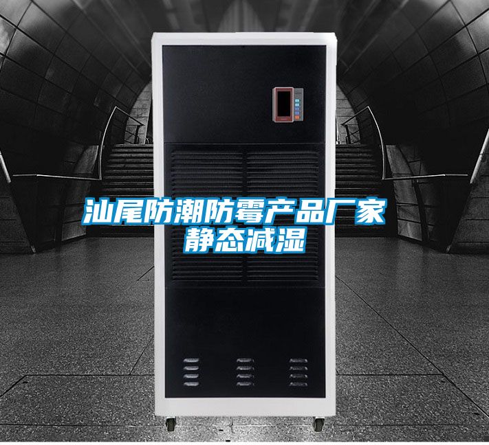 汕尾防潮防霉产品厂家 静态减湿