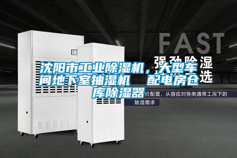 沈阳市工业除湿机，大型车间地下室抽湿机  配电房仓库除湿器
