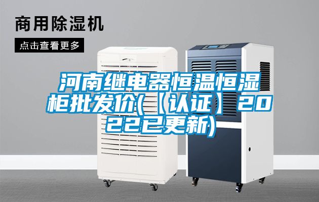 河南继电器恒温恒湿柜批发价(【认证】2022已更新)