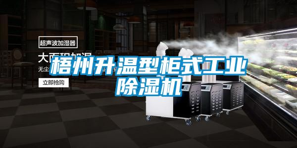 梧州升温型柜式工业除湿机