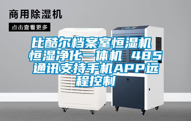 比酷尔档案室恒湿机 恒湿净化一体机 485通讯支持手机APP远程控制